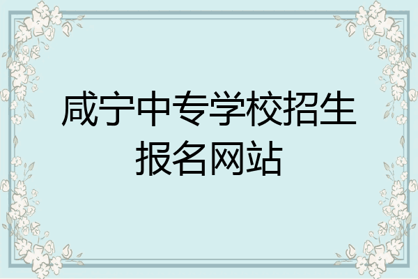 咸宁中专学校招生报名网站