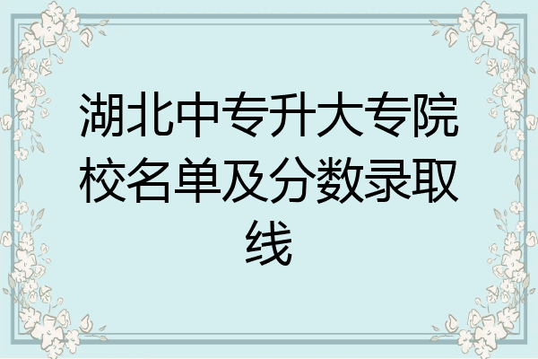 湖北中专升大专院校名单及分数录取线