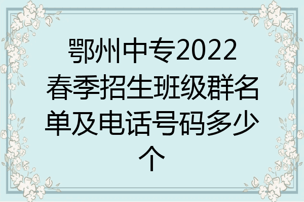 鄂州中专2022春季招生班级群名单及电话号码多少个