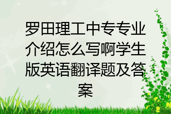 罗田理工中专专业介绍怎么写啊学生版英语翻译题及答案