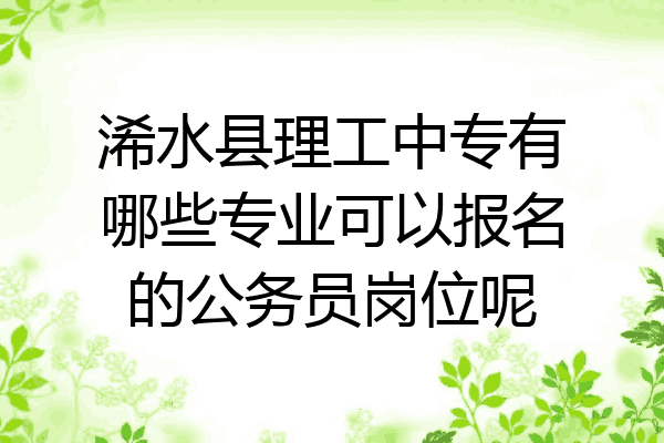 浠水县理工中专有哪些专业可以报名的公务员岗位呢