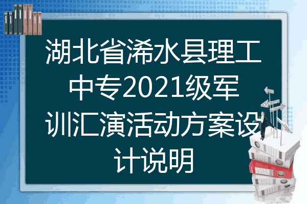 湖北省浠水县理工中专2021级军训汇演活动方案设计说明