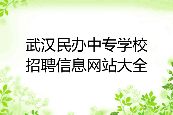 武汉民办中专学校招聘信息网站大全