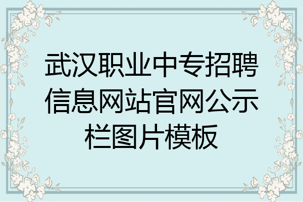 武汉职业中专招聘信息网站官网公示栏图片模板