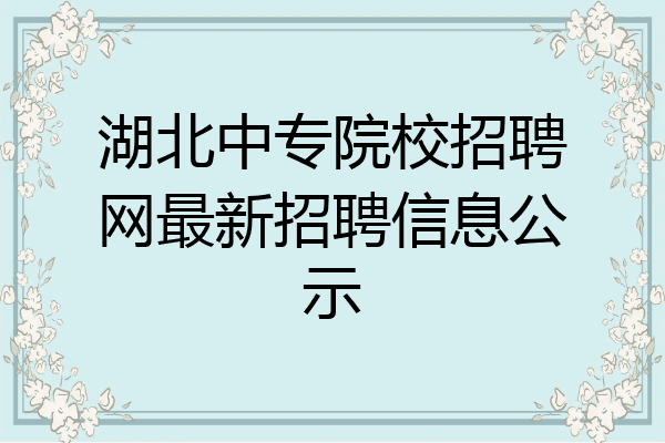 湖北中专院校招聘网最新招聘信息公示