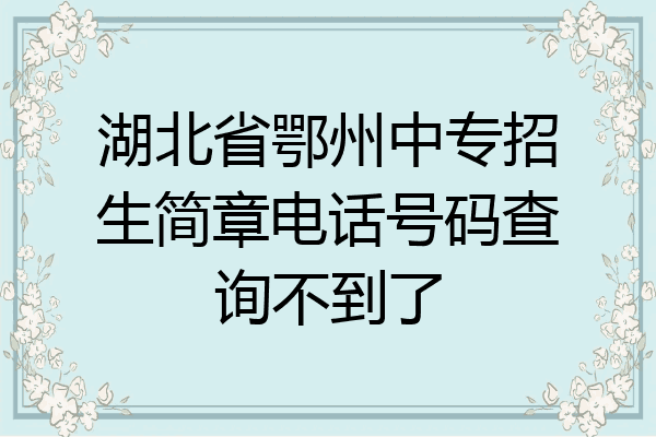 湖北省鄂州中专招生简章电话号码查询不到了