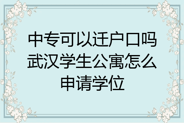 中专可以迁户口吗武汉学生公寓怎么申请学位