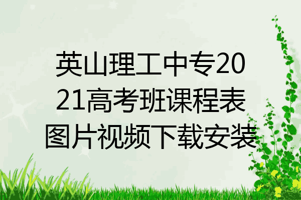 英山理工中专2021高考班课程表图片视频下载安装