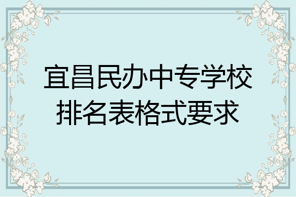 宜昌民办中专学校排名表格式要求