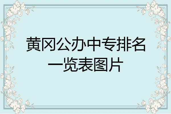 黄冈公办中专排名一览表图片