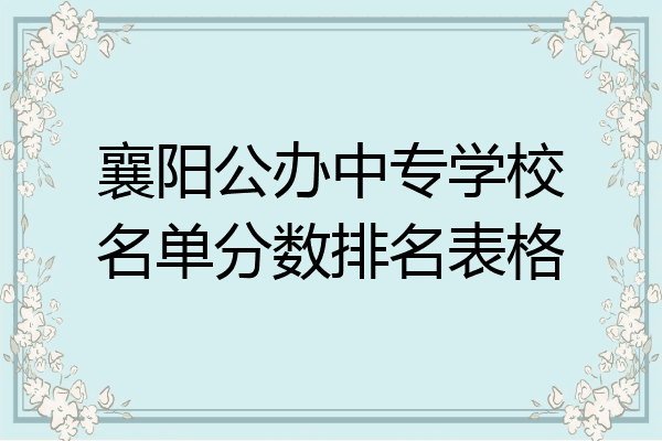 襄阳公办中专学校名单分数排名表格