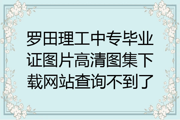 罗田理工中专毕业证图片高清图集下载网站查询不到了