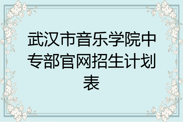 武汉市音乐学院中专部官网招生计划表