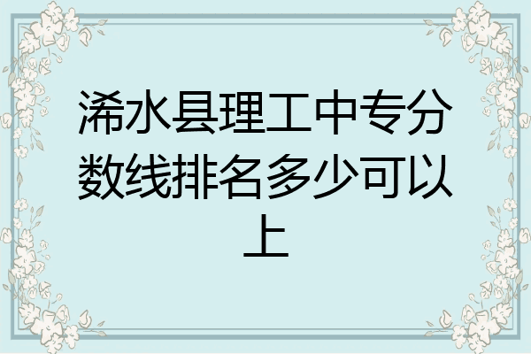 浠水县理工中专分数线排名多少可以上
