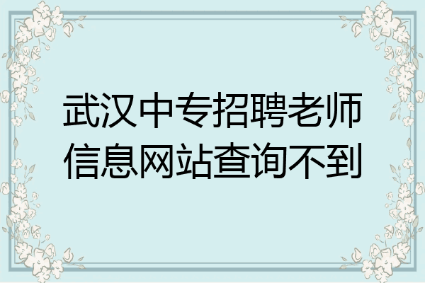 武汉中专招聘老师信息网站查询不到