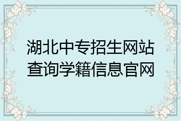 湖北中专招生网站查询学籍信息官网