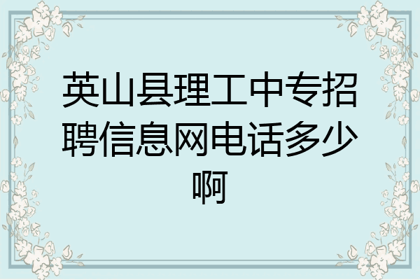 英山县理工中专招聘信息网电话多少啊