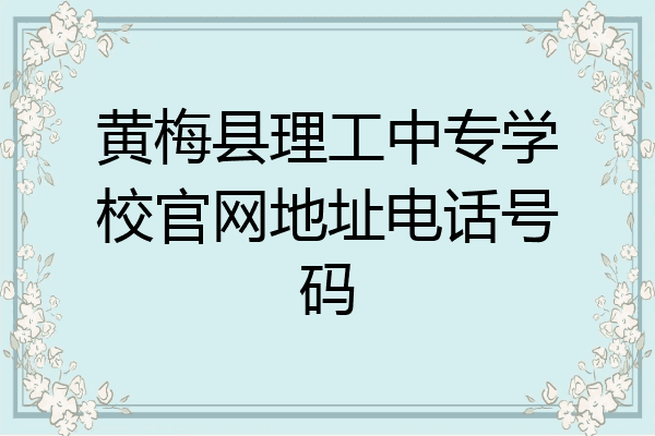 黄梅县理工中专学校官网地址电话号码