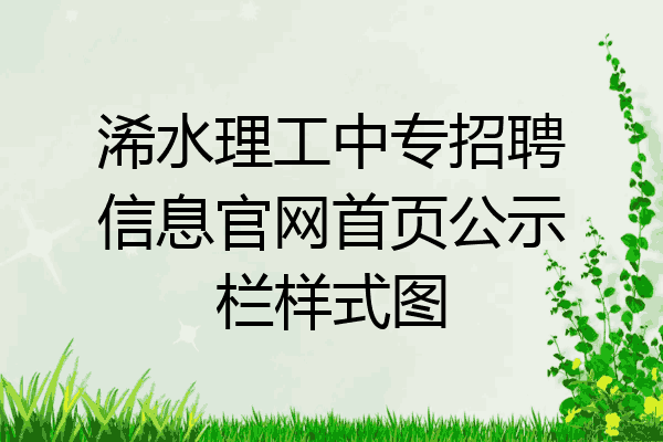 浠水理工中专招聘信息官网首页公示栏样式图