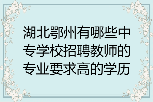 湖北鄂州有哪些中专学校招聘教师的专业要求高的学历