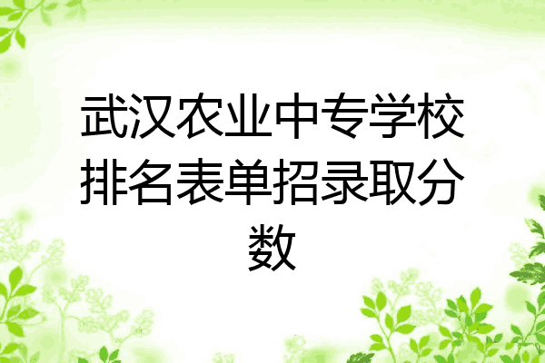 武汉农业中专学校排名表单招录取分数