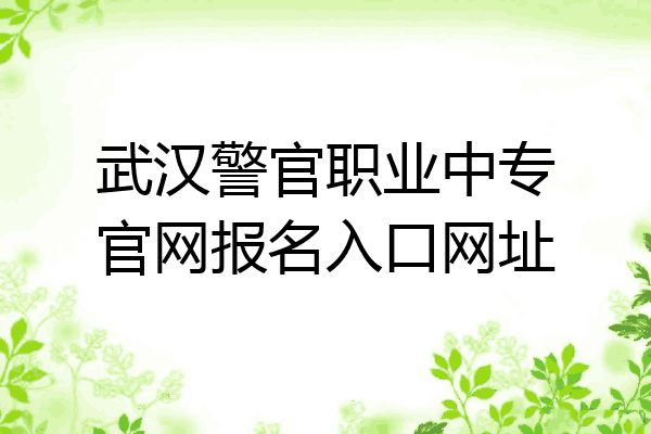 武汉警官职业中专官网报名入口网址