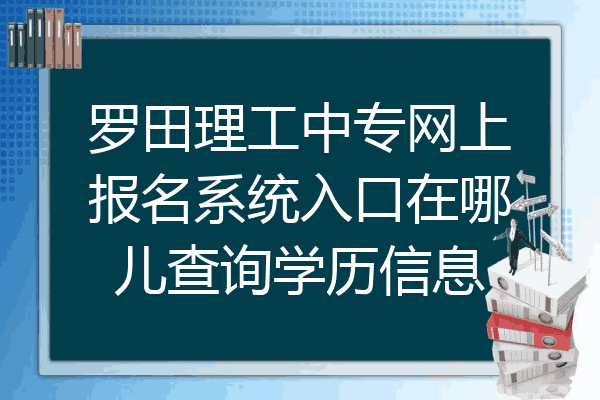 罗田理工中专网上报名系统入口在哪儿查询学历信息