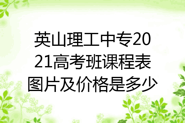 英山理工中专2021高考班课程表图片及价格是多少