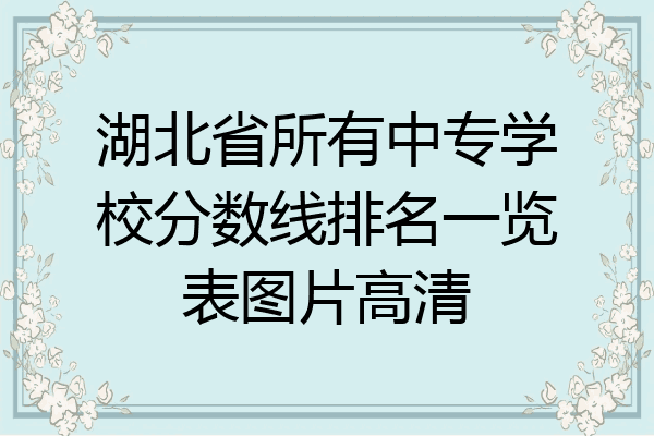 湖北省所有中专学校分数线排名一览表图片高清