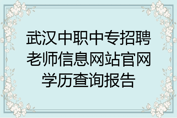 武汉中职中专招聘老师信息网站官网学历查询报告