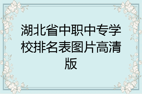 湖北省中职中专学校排名表图片高清版