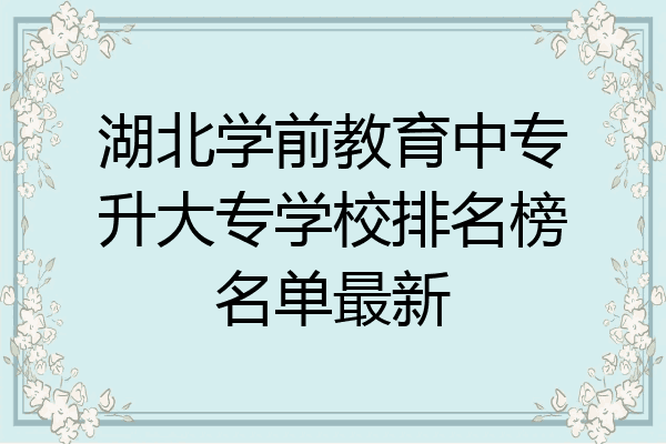 湖北学前教育中专升大专学校排名榜名单最新