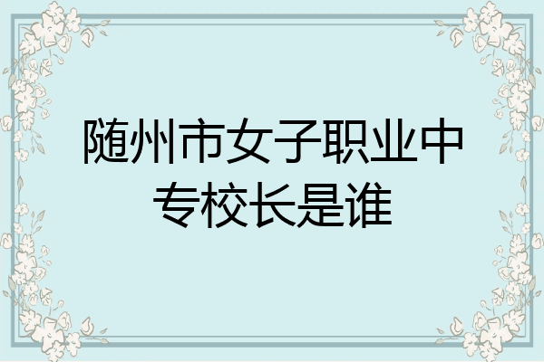 随州市女子职业中专校长是谁