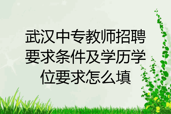 武汉中专教师招聘要求条件及学历学位要求怎么填