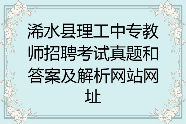 浠水县理工中专教师招聘考试真题和答案及解析网站网址