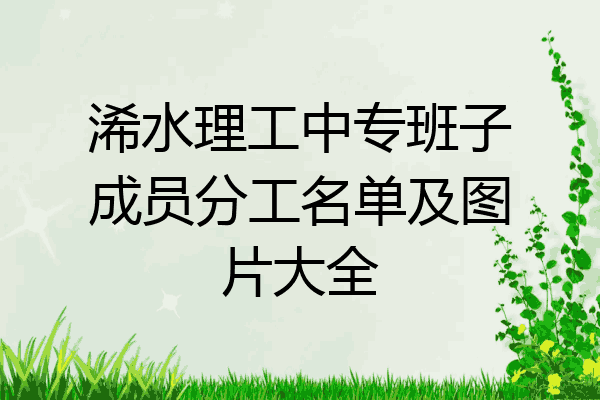 浠水理工中专班子成员分工名单及图片大全