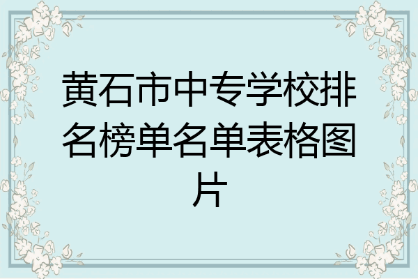 黄石市中专学校排名榜单名单表格图片