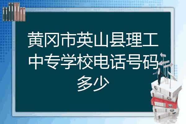 黄冈市英山县理工中专学校电话号码多少