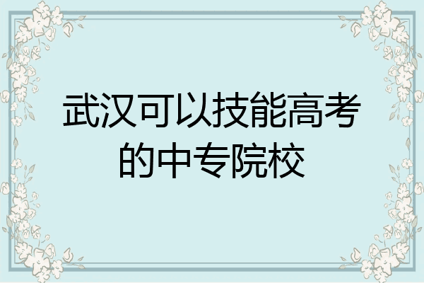 武汉可以技能高考的中专院校