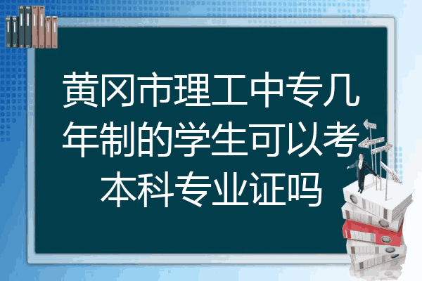 黄冈市理工中专几年制的学生可以考本科专业证吗