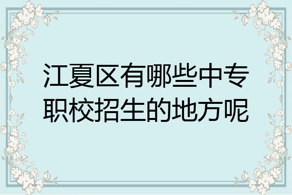 江夏区有哪些中专职校招生的地方呢