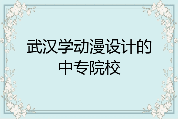 武汉学动漫设计的中专院校