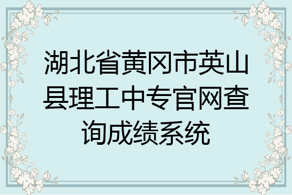 湖北省黄冈市英山县理工中专官网查询成绩系统