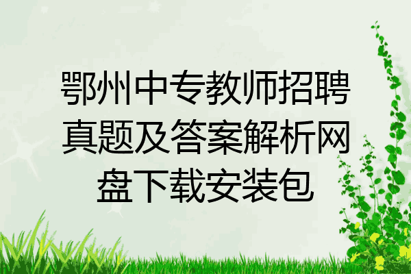 鄂州中专教师招聘真题及答案解析网盘下载安装包