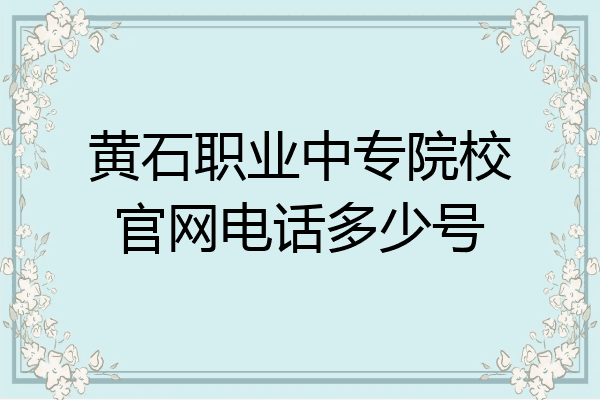 黄石职业中专院校官网电话多少号