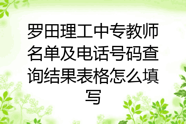 罗田理工中专教师名单及电话号码查询结果表格怎么填写