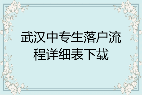 武汉中专生落户流程详细表下载