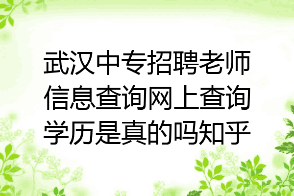 武汉中专招聘老师信息查询网上查询学历是真的吗知乎