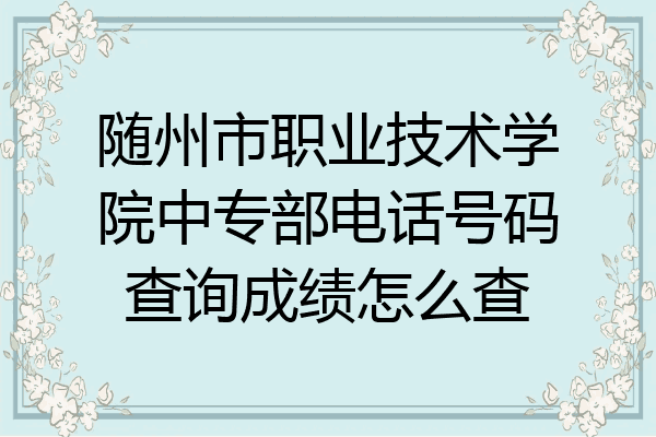 随州市职业技术学院中专部电话号码查询成绩怎么查