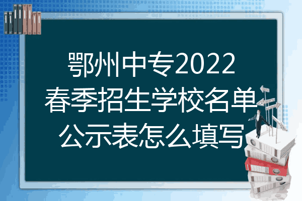 鄂州中专2022春季招生学校名单公示表怎么填写